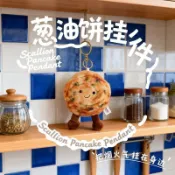 💥可愛蔥油餅毛絨掛件💥免運 葱油餅絨毛玩偶鑰匙圈 治愈系掛件 書包掛飾 可愛桌面擺件 小紅書同款 迎春禮物 送禮必備