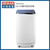 (店+)【HERAN 禾聯】3.5KG 輕巧全自動定頻洗衣機－HWM-0452
