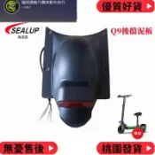 台灣出貨 Sealup希洛普 Q9後擋泥板 Q8後泥瓦原廠Q7電動滑板車配件
