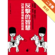 反擊的智慧：25個逆轉情勢的說話術[二手書_良好]11318600462 TAAZE讀冊生活網路書店