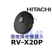 祥銘HITACHI日立濕拖掃地機器人RV-X20P / RVX20P掃拖機器人