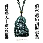 【龍騰彩岩】精雕黑曜石｜濟公 活佛 項鍊｜自在豁達 平安守護 象徵萬事順遂 祈求安康祝福 寓意遠離紛擾 LT1336