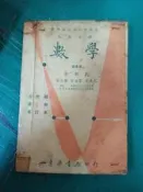 高級中學 數學 自然組 第4冊 修訂本 李新民 徐道寧 羅芳樺 康洪元 東華書局 微劃記  J03