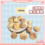 花花萌寵王國🎀 小動物用無花果乾 小寵零食 鼠兔零食 鼠兔水果乾 小動物果乾 小寵用無花果乾 倉鼠點心 倉鼠零食