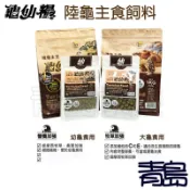 【青島水族】台灣JS絕色 龜仙糧陸龜主食飼料 牧草加強版/大顆粒、營養加強/小顆粒 陸龜飼料 成龜 幼龜