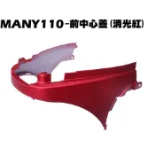 MANY 110-前中心蓋(消光紅)【正原廠零件、SE22BC、SE22BA、SE22BG、光陽外殼內裝車殼】