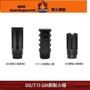 全球享✨DD GM AR15 TTI火帽 14逆芽裝飾製退器 戰術大師 擴孔版 模型玩 具