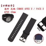 殼起來3C手機配件 【矽膠錶帶】適用 高馳 COROS APEX 2 / PACE 2 / APEX 42mm 錶帶寬度 20mm 腕帶