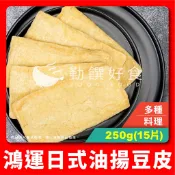【勤饌食品】油揚 豆皮 (250g/15片/包) 全素 日式 關東煮 壽司皮 炸豆皮 烏龍麵  豆皮 豆包 CF62B1