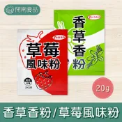 永詮草莓風味粉/香草香粉 草莓粉 香草粉 食品添加物 Vanilla Flavor 麵包 蛋糕 香料 20g【開南食品】