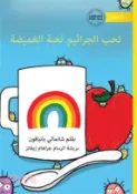 【三民網路書店】Germs Like to Play Hide and Seek - تحب الجراثيم لعبة ا 作者：Chanmaly Panyaphone