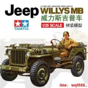 【小七模型】田宮 35219 1/35 美國 威力斯吉普車 JEEP WILLYS MB