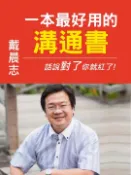 【Pubu電子書城】一本最好用的溝通書：話說對了，你就紅了! (電子書) 作者：戴晨志 喜悅文化工作室