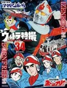 ULTRA特攝 PERFECT MOOK Vol.34 恐龍救生隊/恐龍大戰爭