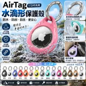 水滴形 AirTag 2代 全包防水保護套 矽膠保護殼 防摔殼 蘋果追蹤器保護殼 Airtags殼 鑰匙圈 防丟器保護殼