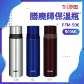 *出清*THERMOS 膳魔師保溫瓶 FFM-500系列 500ml BW棕 BL藍 SBK不鏽鋼