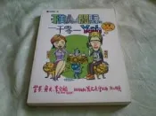 古新書坊~~文學《于美人與閻驊的一千零一Yeah》閰驊、于美人  著│水晶圖書│四A左1-3