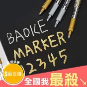 【米菈生活館】簽字筆 油漆筆 金屬筆 工藝筆 速乾 奇異筆 水性 金屬油漆筆(1支) 彩色筆 記號筆