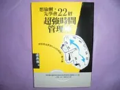 【黃家二手書】想偷懶，先學會22招超強時間管理術 盧燕俐 著