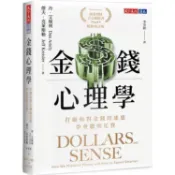 金錢心理學（暢銷增訂版）：打破你對金錢的迷思，學會聰明花費