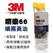 (店+)3M噴樂66噴霧黃油472ML