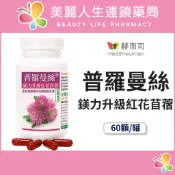 【美麗人生藥局】赫而司 普羅曼絲 鎂力升級紅花苜蓿植物膠囊 60顆/罐