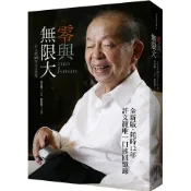 【全新】●零與無限大(全新書衣版)許文龍360度人生哲學_愛閱讀養生_早安財經