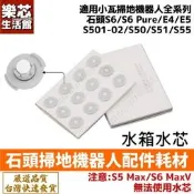 臺灣現貨石頭 小瓦 掃地機器人 水芯 配件 耗材 適用 S5 S6 pure E4 E5 Q5 Pro Q7 小瓦 規劃