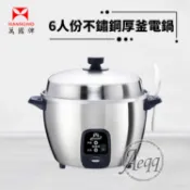 【HOTAI購】【萬國牌】6人份不銹鋼厚釜電鍋(AQ6ST)