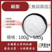 戈登維特 100g - 500g 紐甜 中國 食品添加 甜味劑 風味增強劑 高效甜味劑 無熱量 食品級 代糖