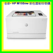 全彩- 請先詢問庫存 HP Color LaserJet Pro M155nw 無線網路彩色雷射印表機 取代M154NW