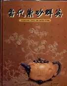 【灰熊iREAD】當代紫砂群英（2011年復刻版） 時順華
