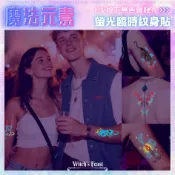 魔法元素 🔸 彩色防水 螢光 紋身貼紙 刺青貼 手臂後背 隱形熒光 貓咪老虎煙火 音樂節 閃光魔法紋身貼【魔女盛宴】