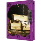 膽小別看畫V：疾病、天災、戰爭、飢荒……停格在西方名畫中，數千年未曾改變的災難與浩劫【金石堂】