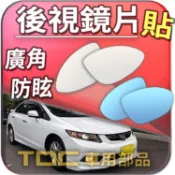 【TDC車用部品】室外,室內,鏡片：本田,Civic,K14,喜美,9代,九代,HONDA,後視鏡,廣角鏡,車外,車內