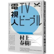 電視人（全新修訂版）【城邦讀書花園】