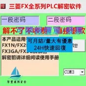 【公司貨】三菱PLC解密軟體 FX0S FX1S FX1N 2N 3U 3G 3GA 三菱PLC程式設計軟體