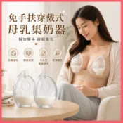 台灣出貨🚀穿戴式吸奶器 免手持擠奶神器 可水洗 集奶器 母乳收集器 母乳漏奶防溢乳墊 方便攜帶 擠乳器 硅膠手動接奶器