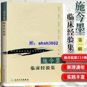 正版施今墨臨床經驗集祝諶予現代老中醫重刊叢書人民衛生出版社中醫中醫學醫學用書書籍北京四大名醫內科婦科兒科疾病醫案