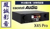 ~台北台中鳳誠影音~ Cocktail Audio X45 Pro串流擴大機/撥放器.音樂伺服器(下訂前請先詢問)