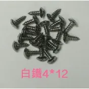 機車螺絲 白鐵 鐵板牙螺絲 車殼螺絲 內裝螺絲 奔騰 豪邁 G3 G4 G5 雷霆 悍將 GT GP GR VJR