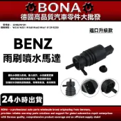 【BONA】BENZ W220 W221 W140 W463 W461 R230雨刷清洗噴水馬達  2218690121
