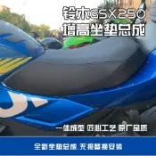 機車裝備配件#鈴木GSX250R增高 降低改軟坐墊總成，無需寄座，無損替換安裝