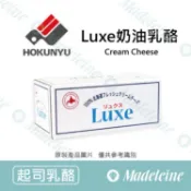 [ 瑪德蓮烘焙 ] 日本北海道 Luxe奶油乳酪原裝1kg
