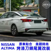 日產Nissan 19-23年 Altima 刀鋒款運動尾翼 小尾翼 運動壓尾翼 小鴨尾 多色可選 空力套件
