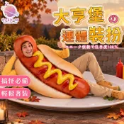 【搞笑變裝必備】大亨堡造型服 🌭 驚訝全場 熱狗堡裝扮 萬聖節派對 搞笑服裝【HT126】