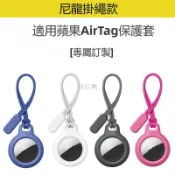 恒信興-【尼龍掛繩款】 AirTag 保護套 鑰匙圈 兒童追蹤器 矽膠保護殼 寵物定位器保護套 鑰匙圈 蘋果Airta