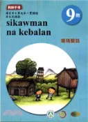 【三民網路書店】原住民族語噶瑪蘭語第九階學習手冊 作者：李壬癸;張永利;偕萬來;李文盛;偕淑月;偕淑惠;潘金英;潘金榮