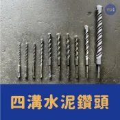 小宇五金 ‖ 四溝 水泥鑽頭 兩刃 6.5～22mm 水泥鑽 免出力電鑽 鑽尾