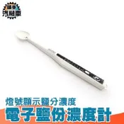 《頭手汽機車》食品鹽分計 電子鹽分濃度計 手持鹹度計 食鹽海鹽粗鹽鹽水 電子式  7個顯示LED燈 MET-DSM 